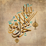 No Might nor Power except with Allah